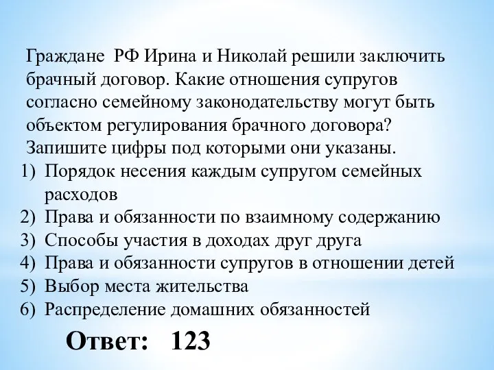 Граждане РФ Ирина и Николай решили заключить брачный договор. Какие отношения супругов