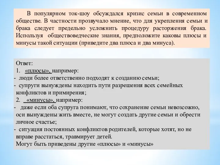 В популярном ток-шоу обсуждался кризис семьи в современном обществе. В частности прозвучало