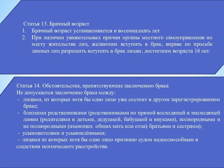 Статья 13. Брачный возраст Брачный возраст устанавливается в восемнадцать лет При наличии