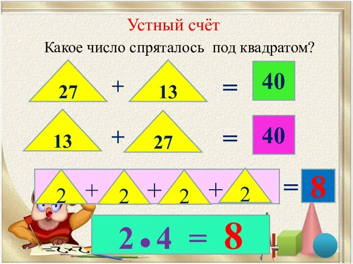 Устный счёт Какое число спряталось под квадратом? = = = = 27