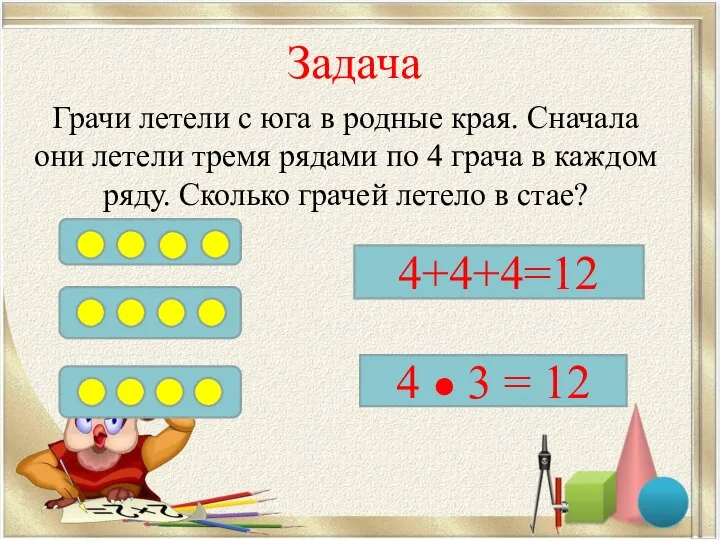 Задача Грачи летели с юга в родные края. Сначала они летели тремя