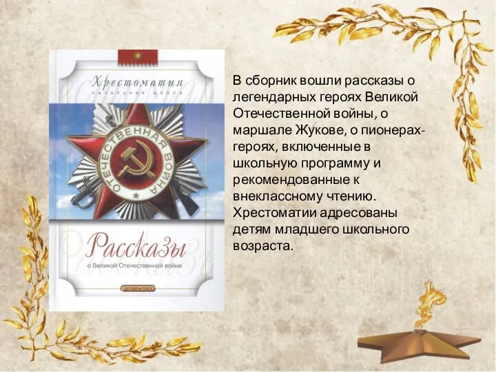 В сборник вошли рассказы о легендарных героях Великой Отечественной войны, о маршале