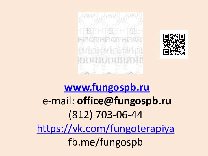 www.fungospb.ru e-mail: office@fungospb.ru (812) 703-06-44 https://vk.com/fungoterapiya fb.me/fungospb