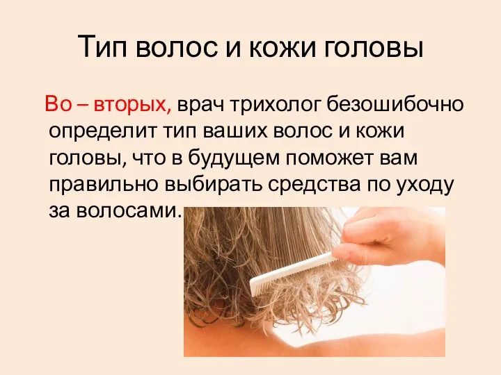Тип волос и кожи головы Во – вторых, врач трихолог безошибочно определит
