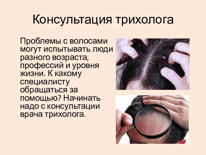 Консультация трихолога Проблемы с волосами могут испытывать люди разного возраста, профессий и