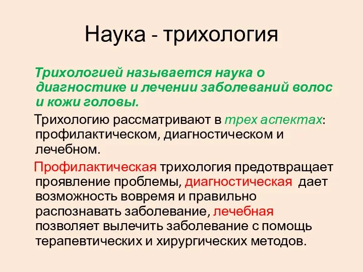 Наука - трихология Трихологией называется наука о диагностике и лечении заболеваний волос