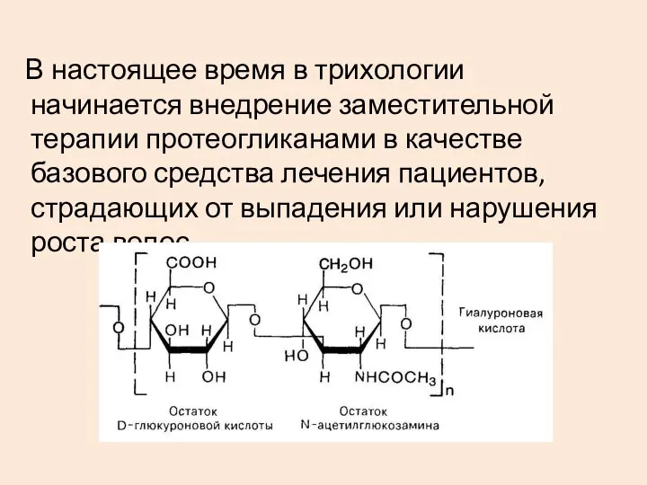 В настоящее время в трихологии начинается внедрение заместительной терапии протеогликанами в качестве