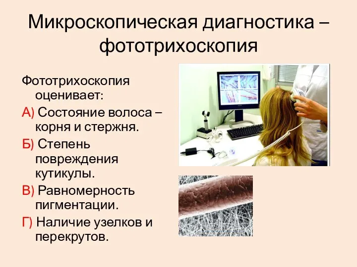 Микроскопическая диагностика – фототрихоскопия Фототрихоскопия оценивает: А) Состояние волоса – корня и