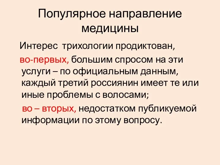 Популярное направление медицины Интерес трихологии продиктован, во-первых, большим спросом на эти услуги