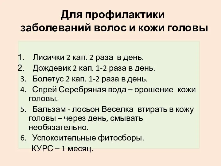 Для профилактики заболеваний волос и кожи головы Лисички 2 кап. 2 раза