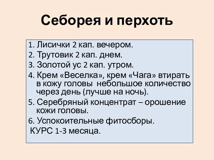 Себорея и перхоть 1. Лисички 2 кап. вечером. 2. Трутовик 2 кап.