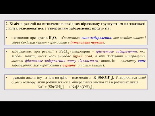 2. Хімічні реакції по визначенню похідних піразолону ґрунтуються на здатності сполук окиснюватись