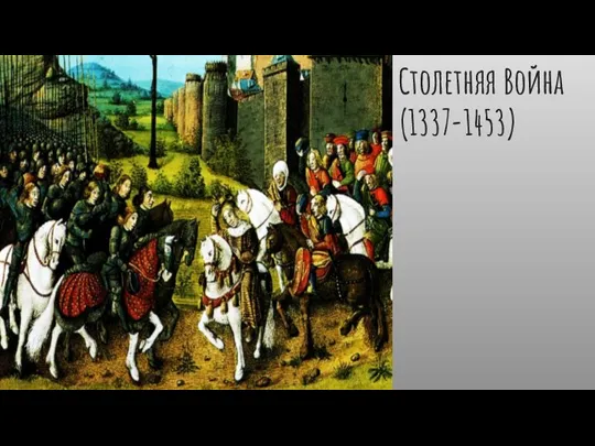 Столетняя Война (1337-1453)