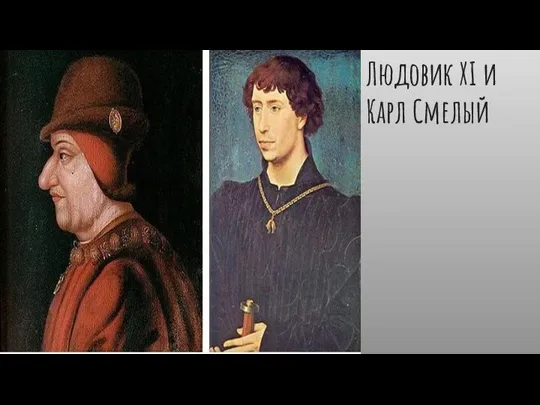 Людовик XI и Карл Смелый