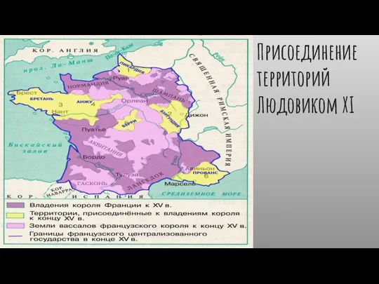 Присоединение территорий Людовиком XI