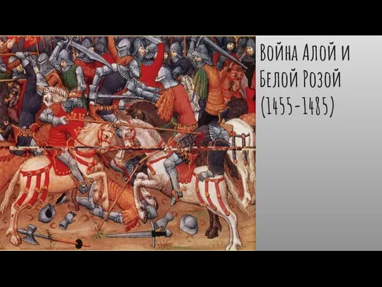 Война Алой и Белой Розой(1455-1485)