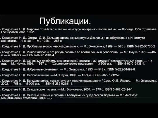 Публикации. Кондратьев Н. Д. Мировое хозяйство и его конъюнктуры во время и