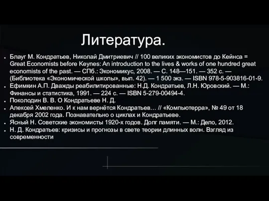 Литература. Блауг М. Кондратьев, Николай Дмитриевич // 100 великих экономистов до Кейнса