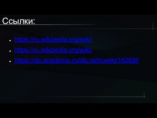 Ссылки: https://ru.wikipedia.org/wiki/ https://ru.wikipedia.org/wiki/ https://dic.academic.ru/dic.nsf/ruwiki/162658