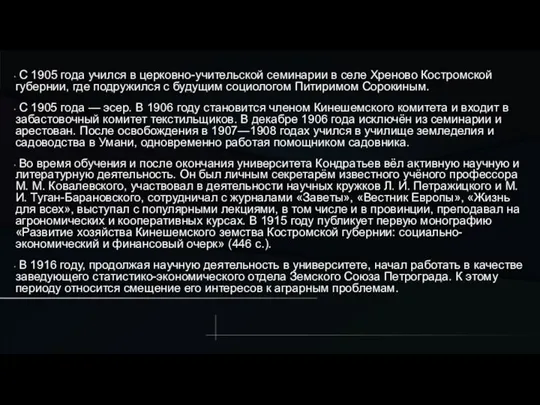 С 1905 года учился в церковно-учительской семинарии в селе Хреново Костромской губернии,