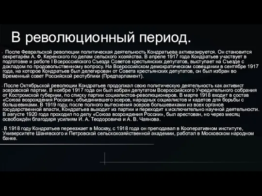 В революционный период. После Февральской революции политическая деятельность Кондратьева активизируется. Он становится