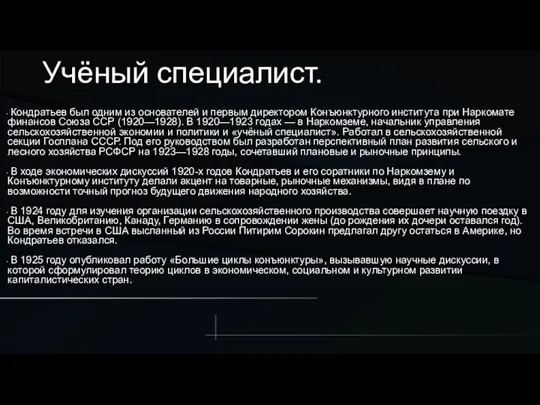 Учёный специалист. Кондратьев был одним из основателей и первым директором Конъюнктурного института