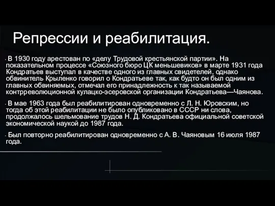 Репрессии и реабилитация. В 1930 году арестован по «делу Трудовой крестьянской партии».