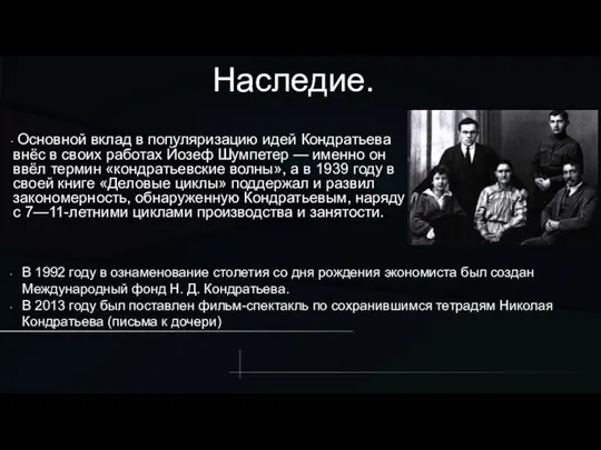 . Наследие. Основной вклад в популяризацию идей Кондратьева внёс в своих работах