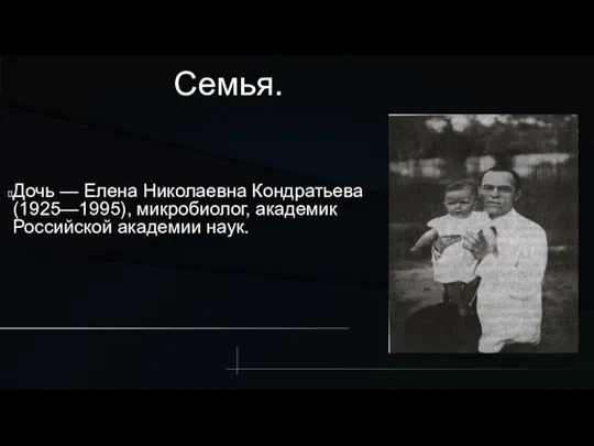 Семья. Дочь — Елена Николаевна Кондратьева (1925—1995), микробиолог, академик Российской академии наук.