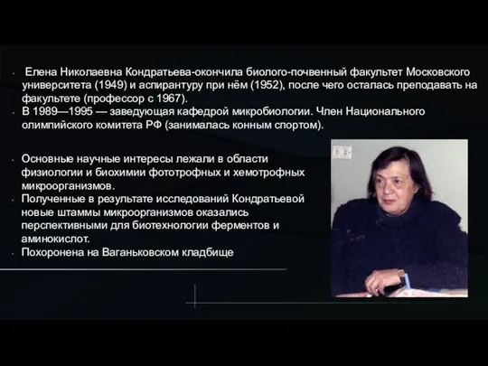 Елена Николаевна Кондратьева-окончила биолого-почвенный факультет Московского университета (1949) и аспирантуру при нём