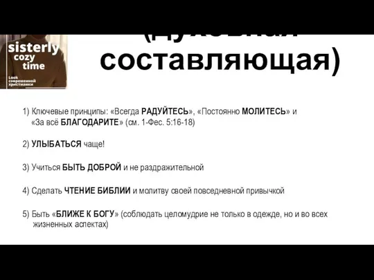 Святость (духовная составляющая) 1) Ключевые принципы: «Всегда РАДУЙТЕСЬ», «Постоянно МОЛИТЕСЬ» и «За