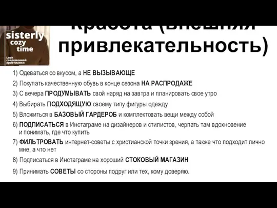 Красота (внешняя привлекательность) 1) Одеваться со вкусом, а НЕ ВЫЗЫВАЮЩЕ 2) Покупать