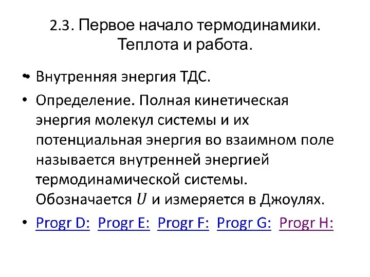 2.3. Первое начало термодинамики. Теплота и работа.