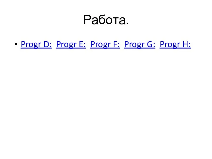 Работа. Progr D: Progr E: Progr F: Progr G: Progr H: