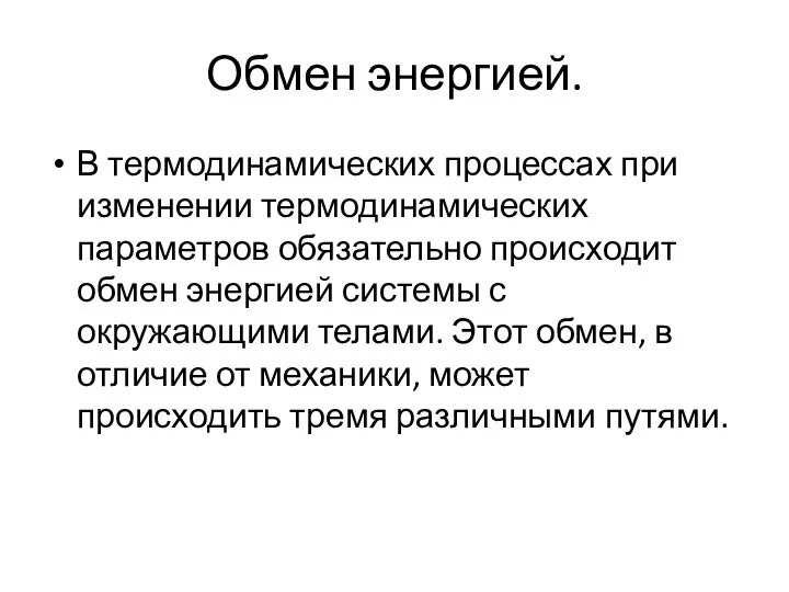 Обмен энергией. В термодинамических процессах при изменении термодинамических параметров обязательно происходит обмен