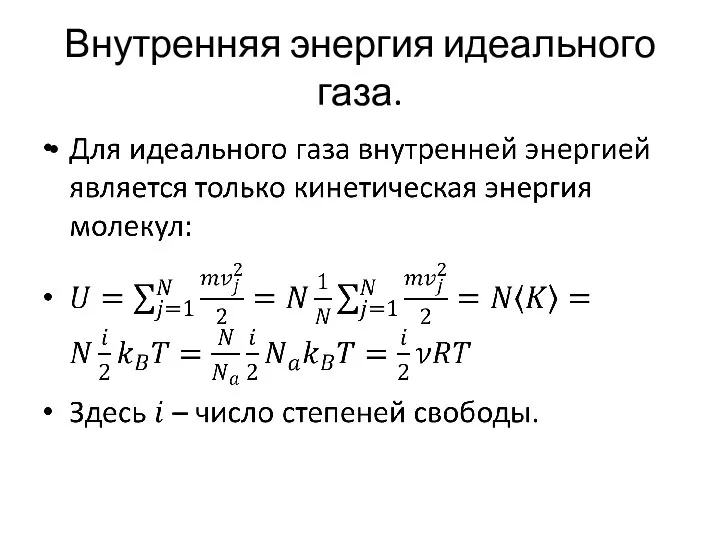 Внутренняя энергия идеального газа.