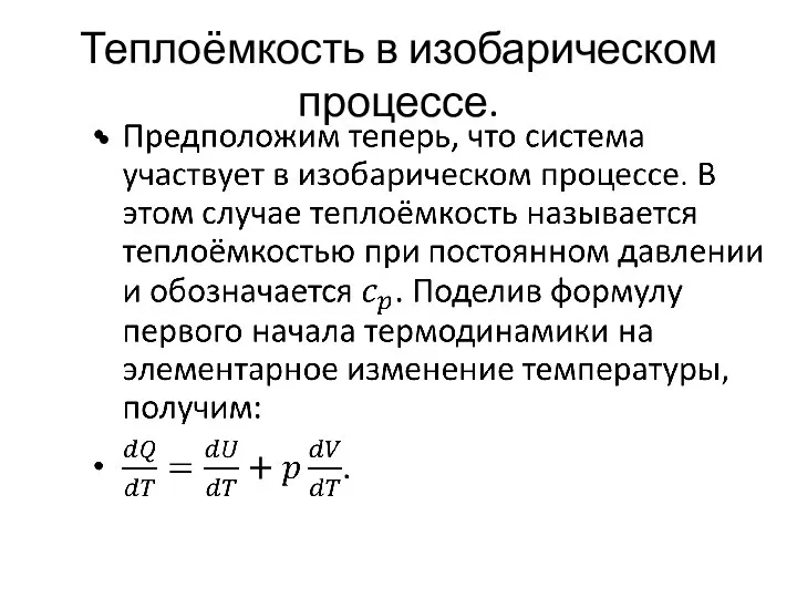 Теплоёмкость в изобарическом процессе.