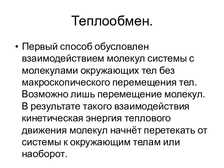 Теплообмен. Первый способ обусловлен взаимодействием молекул системы с молекулами окружающих тел без