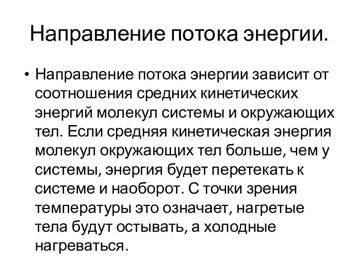 Направление потока энергии. Направление потока энергии зависит от соотношения средних кинетических энергий