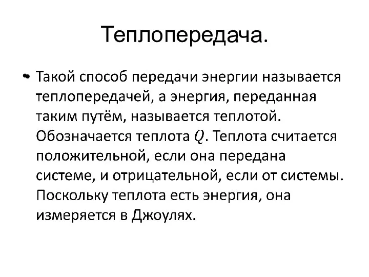 Теплопередача.