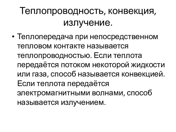 Теплопроводность, конвекция, излучение. Теплопередача при непосредственном тепловом контакте называется теплопроводностью. Если теплота