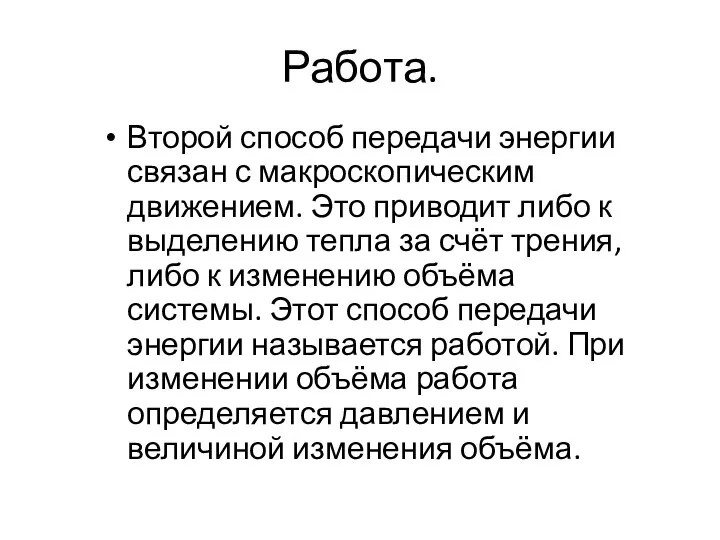 Работа. Второй способ передачи энергии связан с макроскопическим движением. Это приводит либо