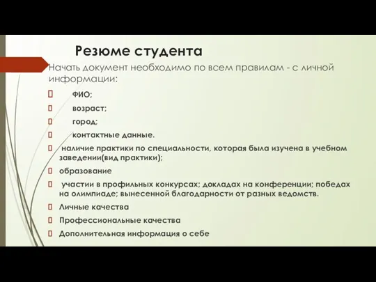 Резюме студента Начать документ необходимо по всем правилам - с личной информации: