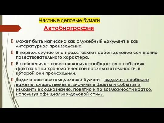 Автобиография может быть написана как служебный документ и как литературное произведение В