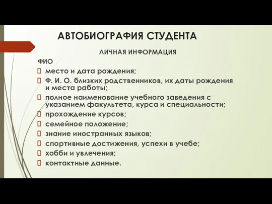 АВТОБИОГРАФИЯ СТУДЕНТА ЛИЧНАЯ ИНФОРМАЦИЯ ФИО место и дата рождения; Ф. И. О.