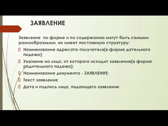 ЗАЯВЛЕНИЕ Заявление по форме и по содержанию могут быть самыми разнообразными, но