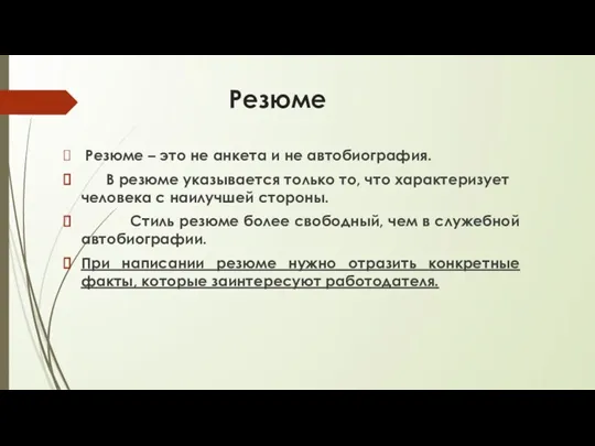 Резюме Резюме – это не анкета и не автобиография. В резюме указывается