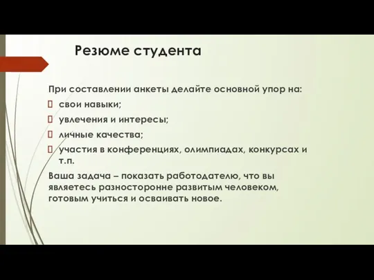 Резюме студента При составлении анкеты делайте основной упор на: свои навыки; увлечения