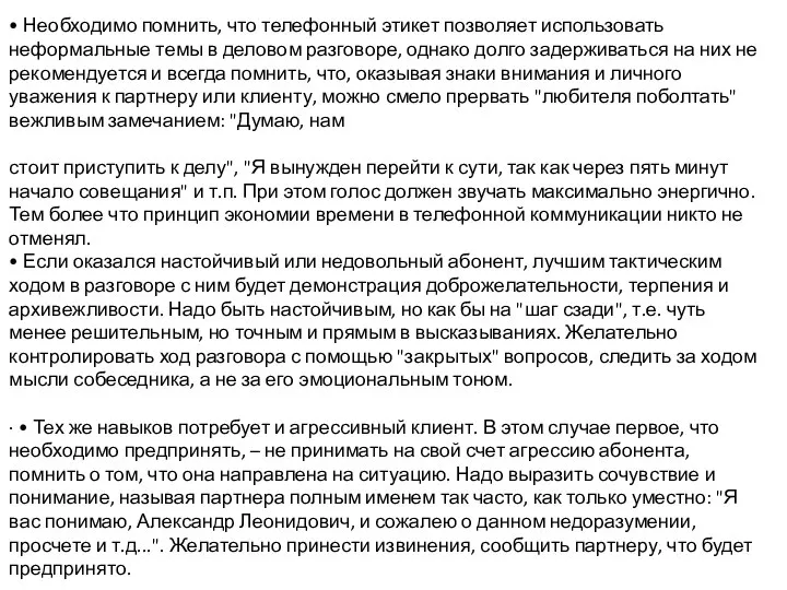 • Необходимо помнить, что телефонный этикет позволяет использовать неформальные темы в деловом