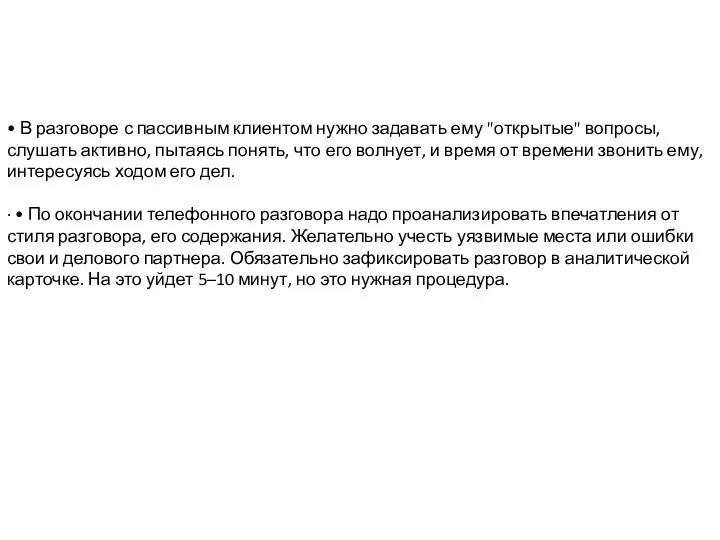 • В разговоре с пассивным клиентом нужно задавать ему "открытые" вопросы, слушать